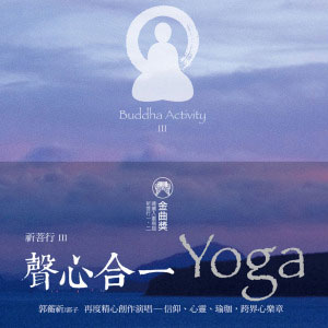 专辑【祈菩行系列】